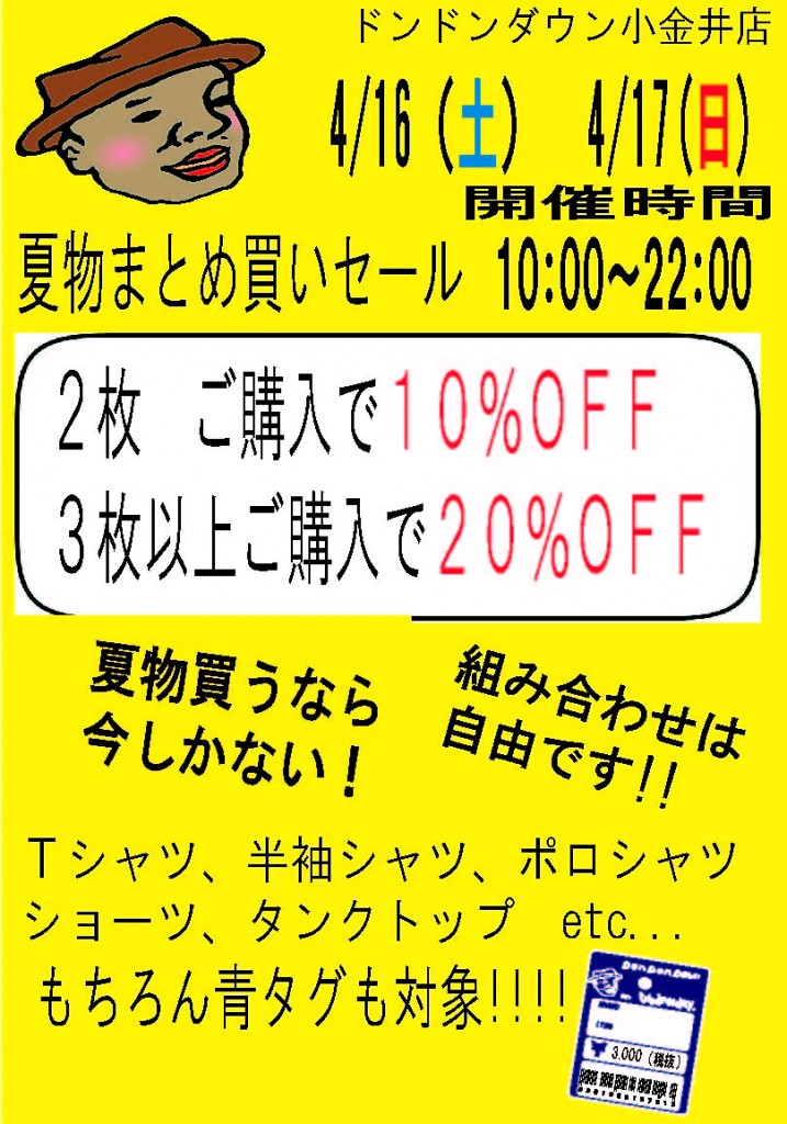 夏物アイテムまとめがいセール　４月１６日１７日